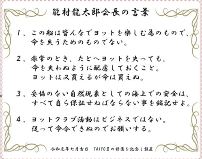 能村龍太郎会長の言葉